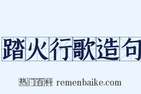 踏火行歌造句是什么意思的图片